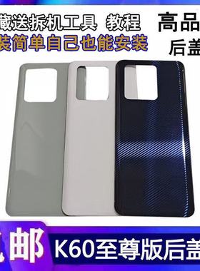 颖彤适用于红米K60至尊版 k60ultra手机后盖玻璃后壳外壳电池盖