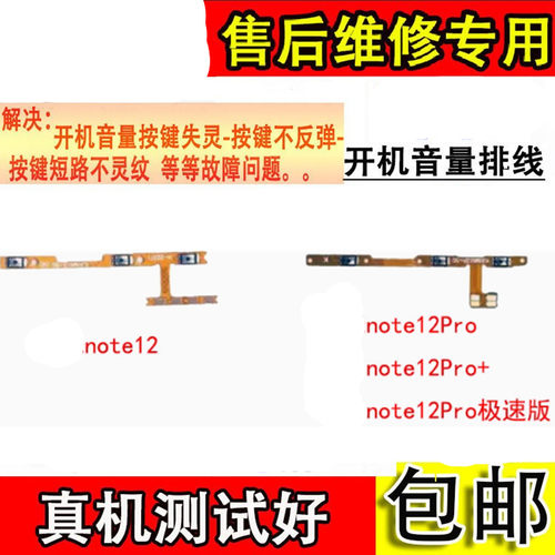 适用于红米note12开机音量排线