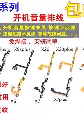 颖彤适用VIVO X6  X7X9 x9splus X20 X21 i X23开机音量按键排线