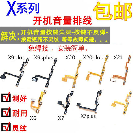 颖彤适用VIVO X6  X7X9 x9splus X20 X21 i X23开机音量按键排线