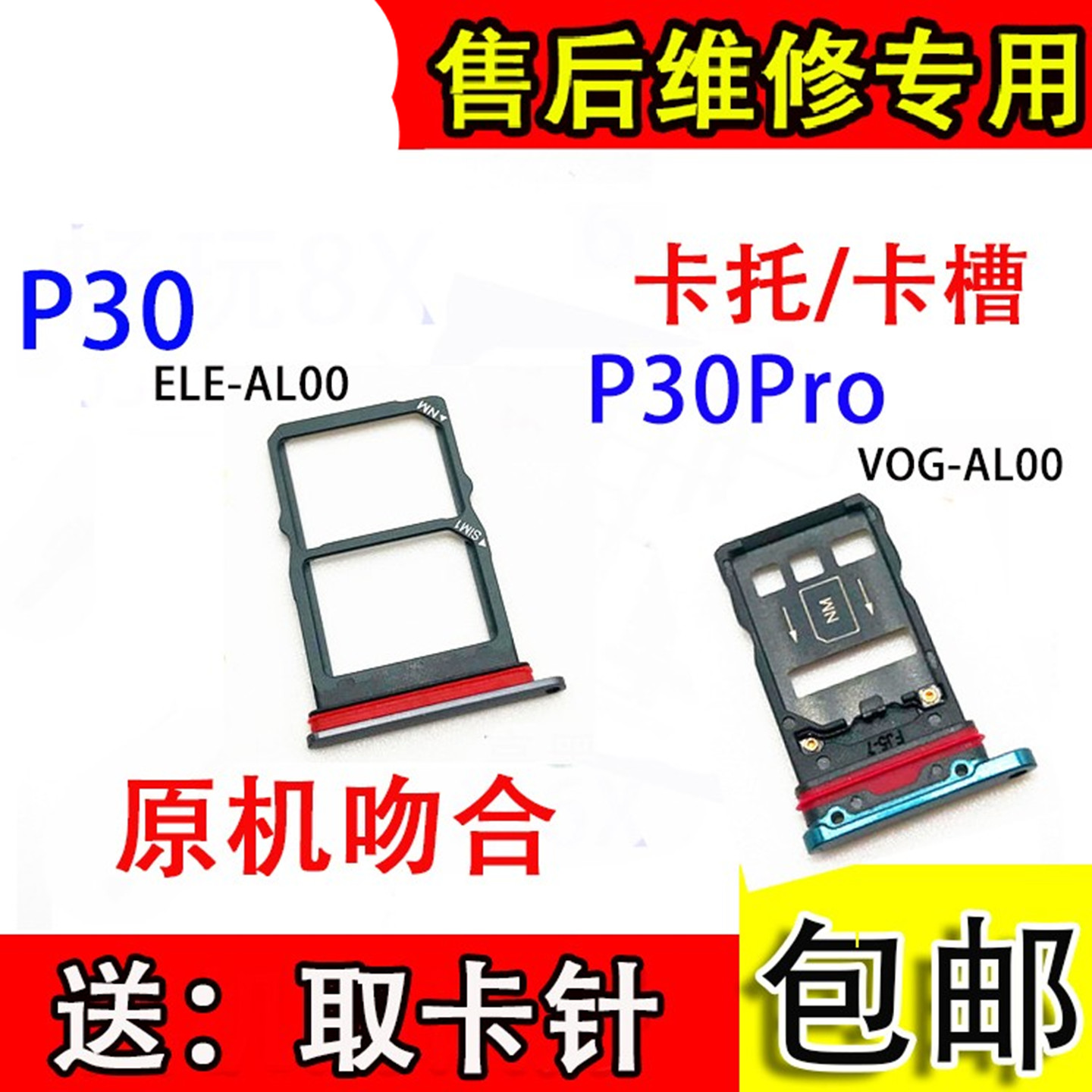 适用于华为P30手机卡托卡槽