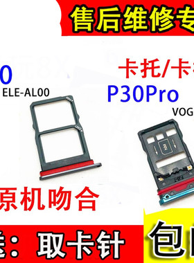 颖彤卡托适用华为P30 ELE-AL00  P30Pro手机SIM卡套卡槽 卡架卡拖
