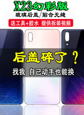 适用于vivoX23幻彩版手机电池盖