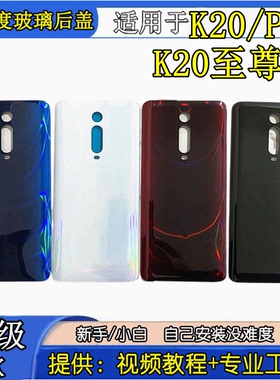 颖彤适用于红米K20至尊玻璃后盖k20Pro手机电池后盖玻璃后壳外壳