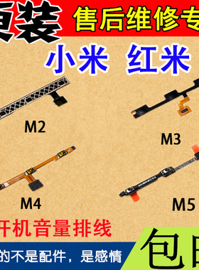 原装小米Note M2A M3M4M5红米Note2开机排线音量键开关机电源按键