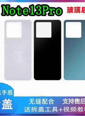适用于红米note13pro玻璃后盖