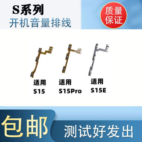 适用于S15开机音量排线