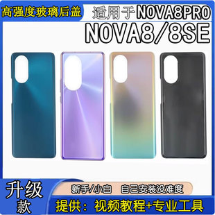 适用于华为Nova8玻璃后盖 nova8se Nova8Pro电池后盖外壳后屏后壳