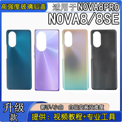 适用于华为Nova8玻璃后盖 nova8se Nova8Pro电池后盖外壳后屏后壳