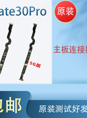 颖彤适用于华为Mate30Pro小板连接排线 LIO-AL00/AN00/5G主板排线