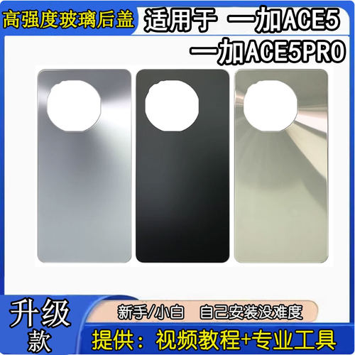 适用于OnePlusACE5玻璃后盖