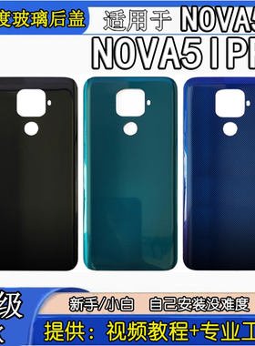 适用于华为Nova5ipro玻璃后盖 NOVA5IPRO电池盖 5Z手机后壳背壳屏