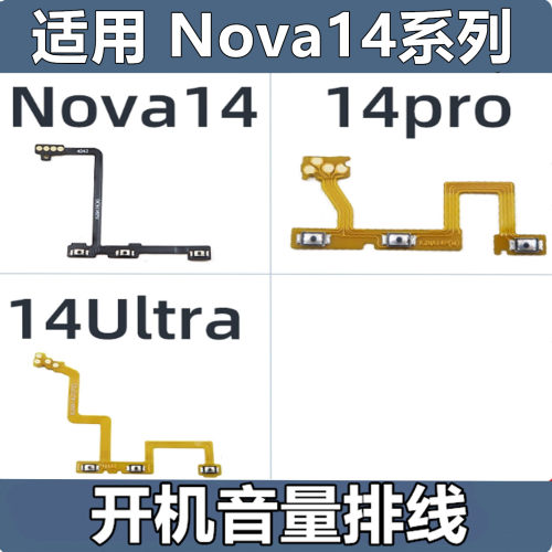 颖彤适用于华为Nova14 14Pro Nova14Ultra 开机音量开关按键排线