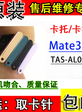 适用于华为Mate30原装卡槽卡托 TAS-AL00卡套SIM电话卡MT3卡拖