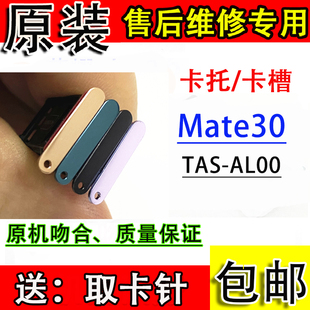 TAS AL00卡套SIM电话卡MT3卡拖 卡槽卡托 适用于华为Mate30原装