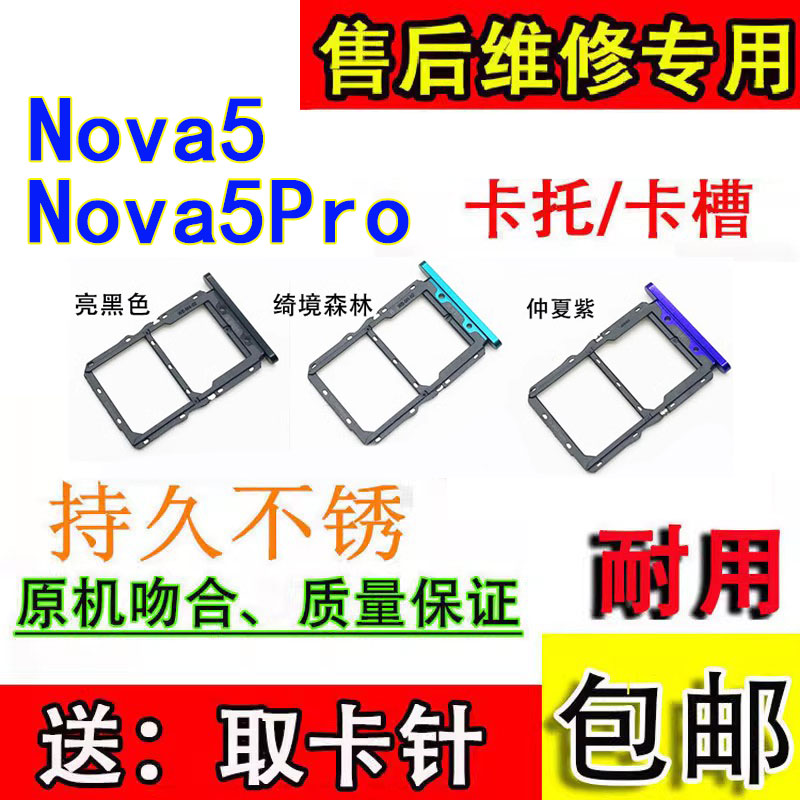 颖彤卡槽卡托适用华为nova5