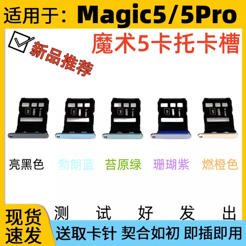 适用于荣耀Magic5手机卡托