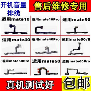 适用于华为mate10 20 30 40 50 E 60 Pro开机音量电源侧键排线