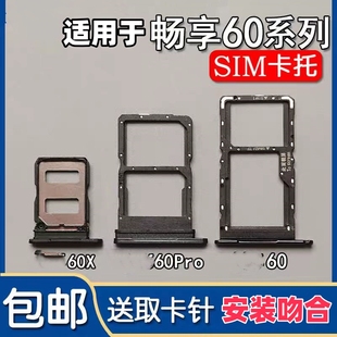 60X 60Pro手机SIM插卡座卡拖卡套架子 卡托卡槽 适用于华为畅享60