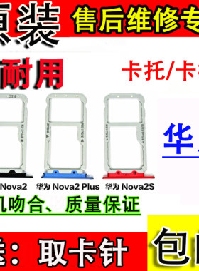 适用于华为Nova2/nova2s/nova2plus卡托NOVA2卡套手机SIM卡套卡拖