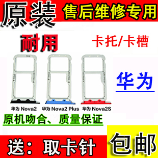适用于华为Nova2/nova2s/nova2plus卡托NOVA2卡套手机SIM卡套卡拖