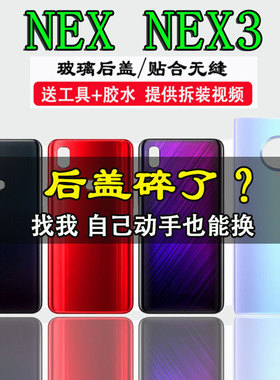 颖彤适用于vivo nex A手机后盖玻璃 NEX3S后壳背屏玻璃电池后屏盖