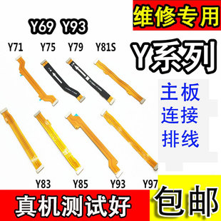 颖彤配件适用于vivo y93 71 Y75 83 81S 85A 69主板尾插连接排线