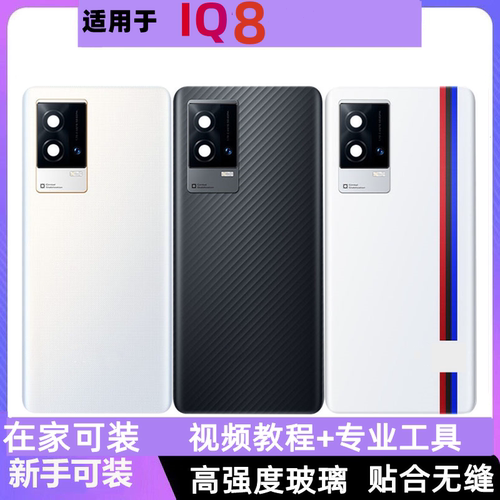 适用于IQOO8手机玻璃后盖