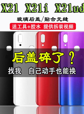 颖彤适用于vivo X21 X21A X21UD A X21i 玻璃后盖电池盖外壳 后壳
