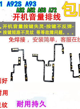颖彤适用OPPO A32 A52 A53 A72 A8 A91 A92S A93 开机音量排线