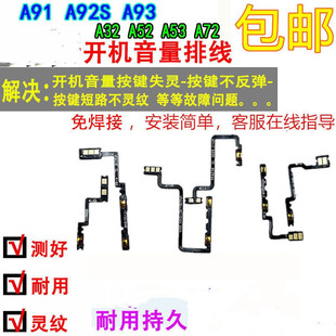 A53 A72 A93 A32 开机音量排线 A92S A52 A91 颖彤适用OPPO