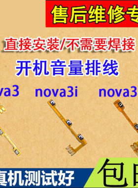 颖彤排线适用于华为NOVA3 Nova3e Nova3i开机 音量 开关按键排线