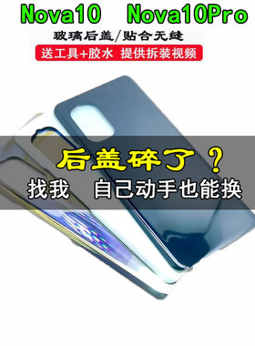 颖彤适用于华为nova10后盖 NOVA10pro后盖后壳手机电池盖后背玻璃