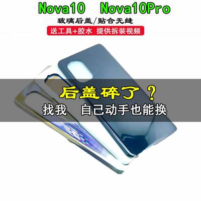 适用于华为nova10手机玻璃后盖