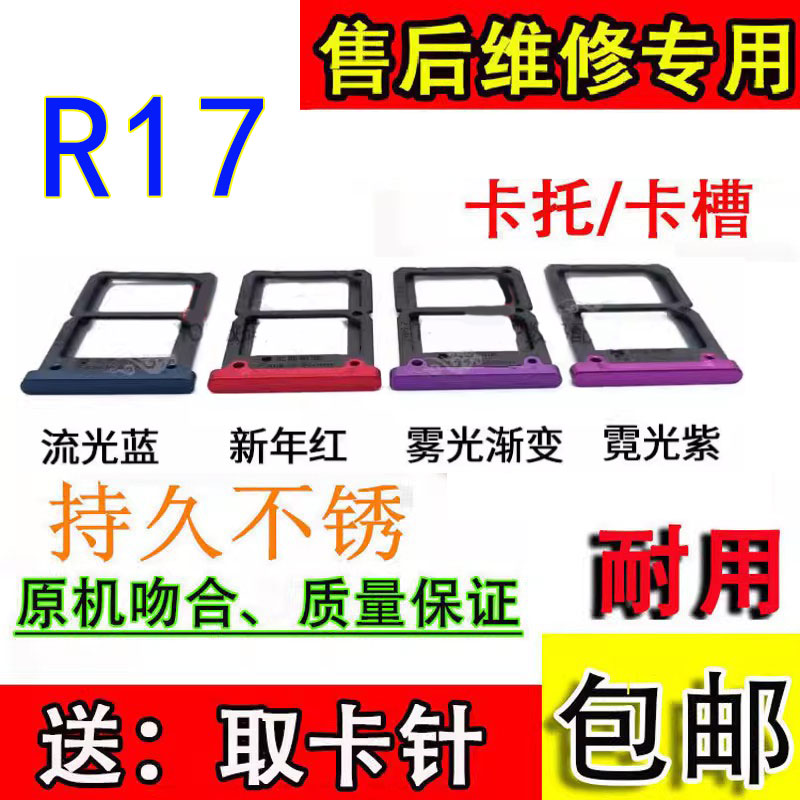 颖彤适用OPPOR17卡托卡槽