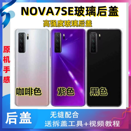适用于华为nova7SE手机玻璃后盖
