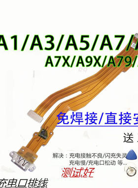 颖彤适用OPPOA1A3A7尾插排线