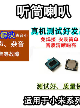 颖彤配件适用于小米6听筒 米8/8SE/Mix2S/Note3/max3手机听筒喇叭