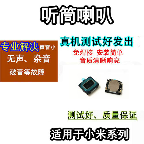 适用于小米6手机听筒喇叭