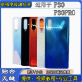 适用于华为p30玻璃后盖 P30PRO玻璃后屏后壳 p30pro手机电池盖