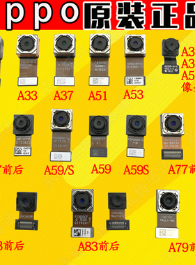 原装OPPOA59/S A57A51/kc A37M A53 A33 内置前置 后置摄像头