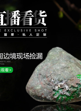 【定制商品原石】缅甸天然翡翠原石玉石直播专拍链接私拍无效