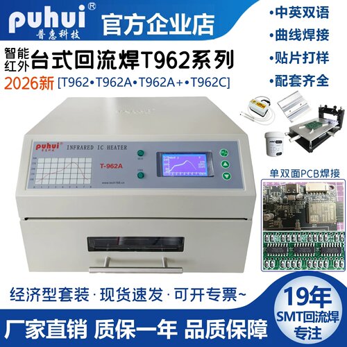 T-962普惠回焊炉962A+小型