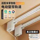 电动窗帘轨道适用米家小爱隐藏式 全自动智能离线语音控制智能蓝牙