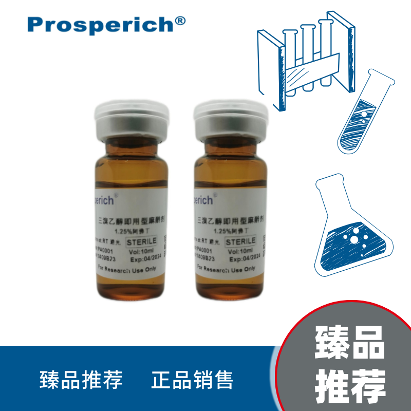 即用型无菌三溴乙醇溶液大鼠小鼠专用腹腔注射阿佛动物实验手术
