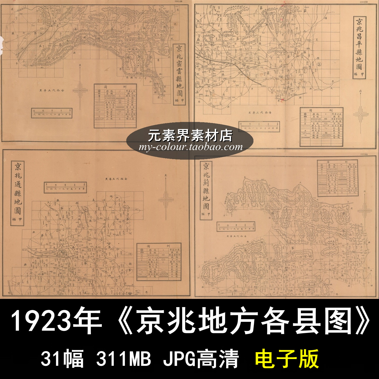 1923年北洋政府京兆地方北京地区各县图古老地图31幅 电子版素材