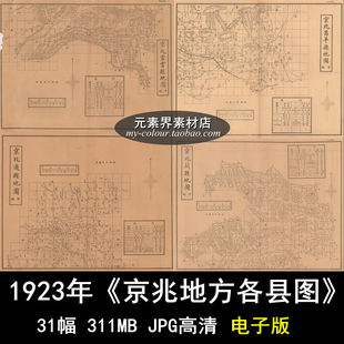 1923年北洋政府京兆地方北京地区各县图古老地图31幅 电子版素材