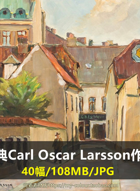 M623【瑞典】奥思卡·拉尔森（Carl Oscar Larsson）油画网传图库