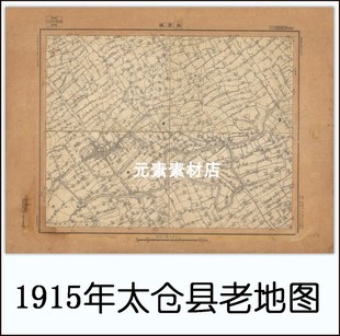 1915年太仓县老地图 民国标清电子版老地图JPG格式 非实物