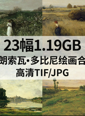 23幅1.19G弗朗索瓦多比尼Francois Daubigny油画高清电子风景素材